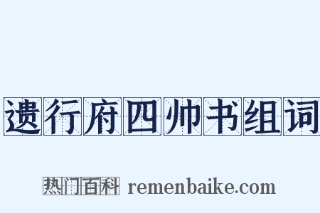 遗行府四帅书组词是什么意思的图片